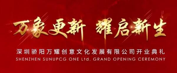驕陽子公司“深圳驕陽萬耀創(chuàng)意文化發(fā)展有限公司”正式揭牌成立！